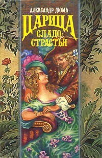 Дюма Александр - Царица сладострастия