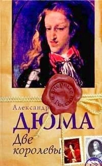Дюма Александр - Две королевы