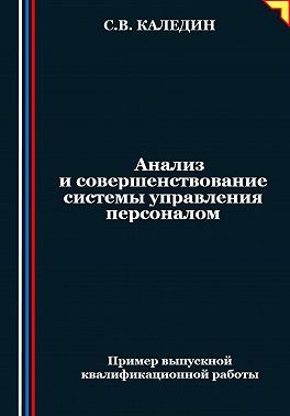 Каледин Сергей В. - Анализ и совершенствование системы управления персоналом