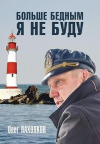 Больше бедным я не буду