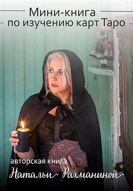 Рахманина Наталья - Мини-книга по изучению карт Таро