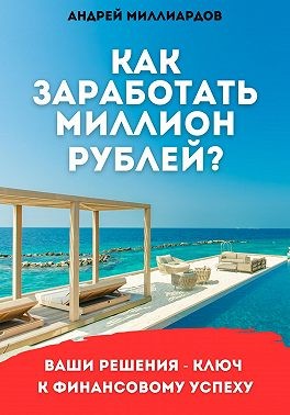 Миллиардов Андрей - Как заработать миллион рублей?