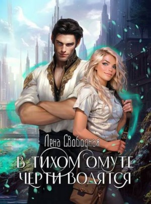 Свободная Елена - В тихом омуте черти водятся
