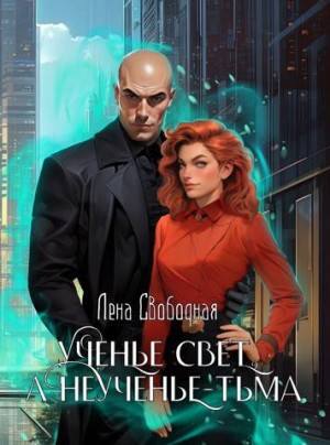Свободная Елена - Ученье свет, а неученье – тьма