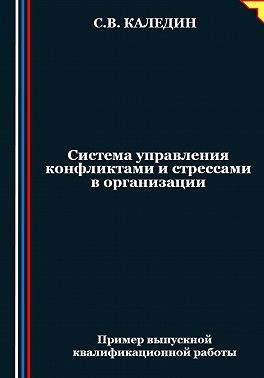 Каледин Сергей В. - Система управления конфликтами и стрессами в организации