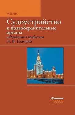 Коллектив авторов - Судоустройство и правоохранительные органы