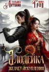 Антоник Татьяна, Град Аника - Злодейка желает искупления