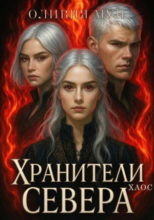 Мун Оливия - Хранители Севера. Хаос