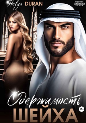 Дюран Хельга - Одержимость шейха