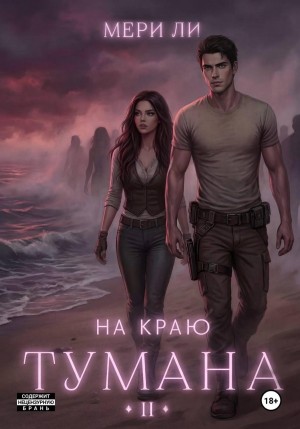 Ли Мери - На краю тумана 2