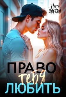 Царёва Нюта - Право тебя любить