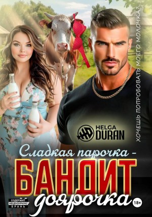 Дюран Хельга - Сладкая парочка – бандит и доярочка