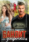 Дюран Хельга - Сладкая парочка – бандит и доярочка