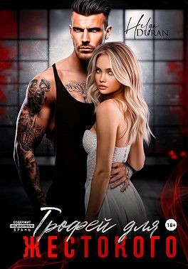 Дюран Хельга - Трофей для жестокого