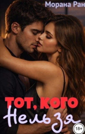 Ран Морана - Тот, кого нельзя