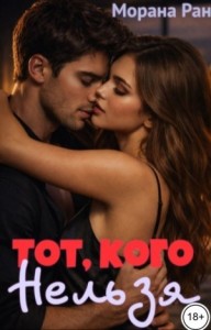 Тот, кого нельзя