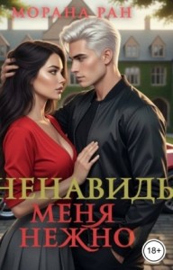 Ненавидь меня нежно