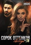 Эванс Диана - Сорок оттенков свободы