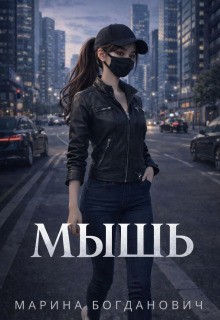 Богданович Марина - Мышь