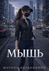 Богданович Марина - Мышь