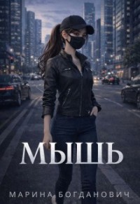Мышь