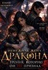 Люцифер Юлий - Ненужная жена дракона. Тройня, которую он не признал