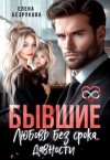 Безрукова Елена - Бывшие. Любовь без срока давности