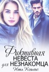 Кобальт Ника - Фиктивная невеста для незнакомца