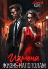 Квин Алиса - Измена. Жизнь напополам