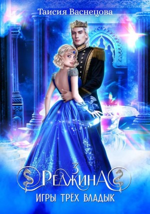 Васнецова Таисия - Реджина 3. Игры трёх Владык