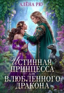 Рю Алёна - Истинная принцесса для влюбленного дракона