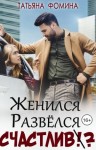 Фомина Татьяна - Женился. Развёлся. Счастлив?