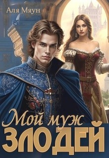 Мяун Аля - Мой муж злодей