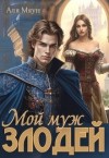 Мяун Аля - Мой муж злодей