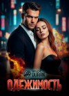 Дюран Хельга - Одержимость