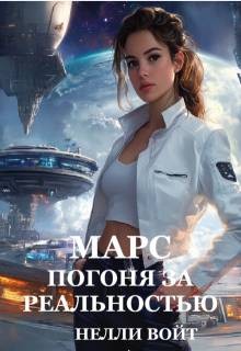Войт Нелли - Марс Погоня за реальностью