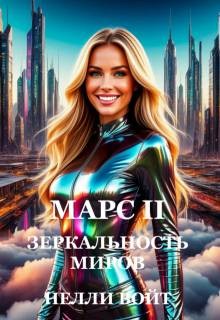 Войт Нелли - Марс 2 Зеркальность миров
