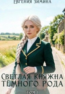 Зимина Евгения - Светлая княжна темного рода