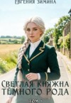Зимина Евгения - Светлая княжна темного рода