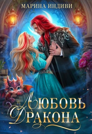 Индиви Марина - Любовь дракона