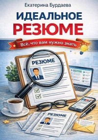 Идеальное резюме. Всё, что вам нужно знать