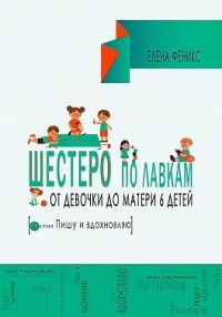 Шестеро по лавкам: От девочки до мамы 6 детей