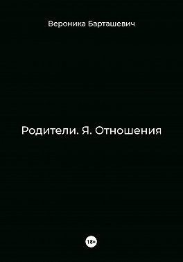 Барташевич Вероника - Родители. Я. Отношения