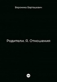 Родители. Я. Отношения