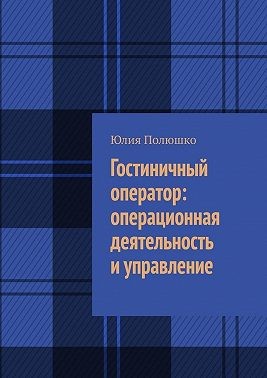 Полюшко Юлия - Гостиничный оператор: операционная деятельность и управление