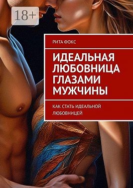 Фокс Рита - Идеальная любовница глазами мужчины. Как стать идеальной любовницей