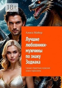 Лучшие любовники-мужчины по знаку Зодиака. Самые страстные мужские знаки гороскопа