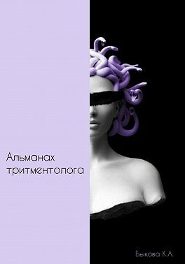Быкова Ксения - Альманах тритментолога