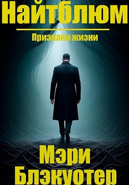 Блэкуотер Мэри - Найтблюм: Признаки жизни