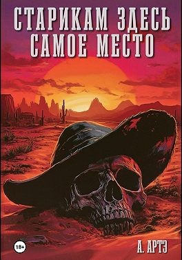 Артэ Арт - Старикам здесь самое место